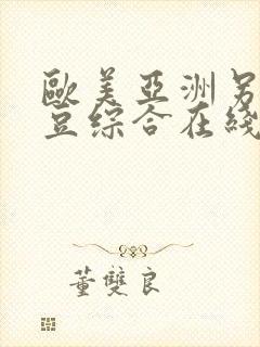 欧美亚洲另类麻豆综合在线综合