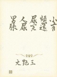 男人尿频小腹坠胀尿完还有尿意