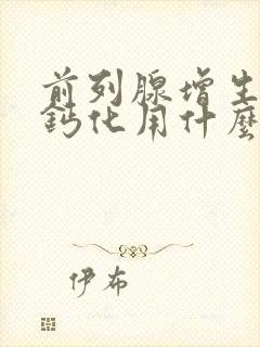 前列腺增生肥大钙化用什么药治疗