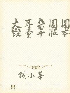 大耳朵图图漫画毁童年版本