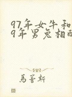 97年女牛和99年男兔相配婚姻如何