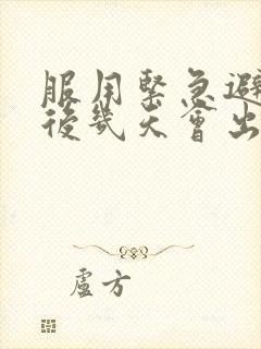 服用紧急避孕药后几天会出现撤退性出血