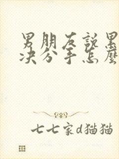 男朋友说累了坚决分手怎么挽回