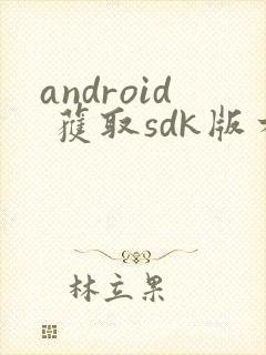 android 获取sdk版本