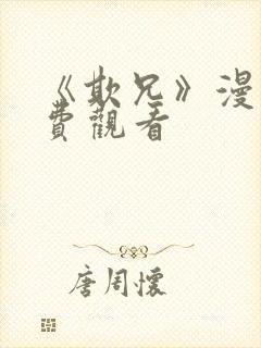 《欺兄》漫画免费观看