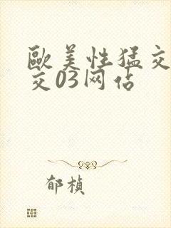 欧美性猛交乱大交03网站