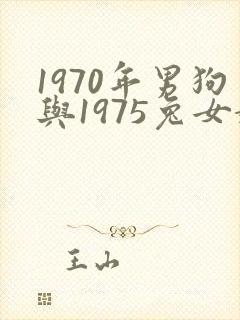 1970年男狗与1975兔女婚配吗