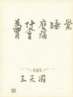 为什么睡觉半夜胃会痛