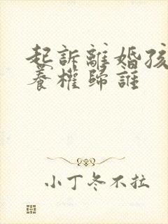 起诉离婚孩子抚养权归谁封面