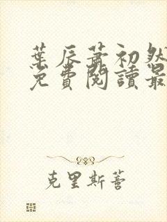 叶辰萧初然小说免费阅读最新章节