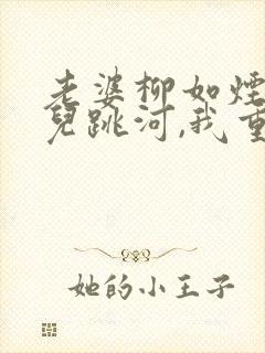 老婆柳如烟抱女儿跳河,我重生赎罪