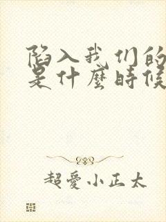 陷入我们的热恋是什么时候拍的封面