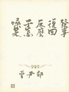 嗓子反复发炎疼是怎么回事