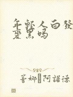 年轻人白发还能变黑吗