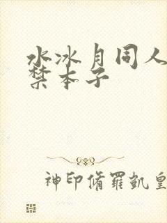 水冰月同人18禁本子封面