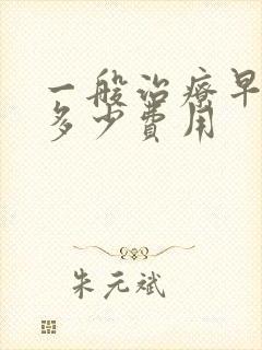 一般治疗早射需多少费用