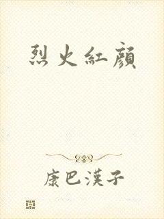 烈火红颜