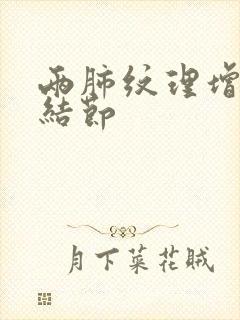 两肺纹理增多是结节