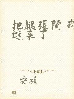 把腿张开 我要进来了