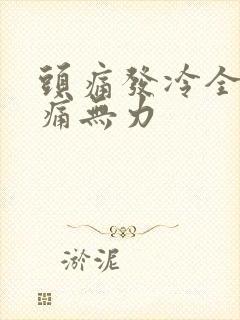 头痛发冷全身酸痛无力