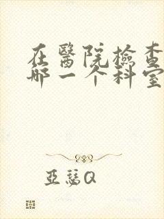 在医院检查肺挂哪一个科室