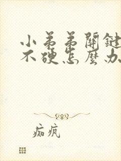 小弟弟关键时刻不硬怎么办封面