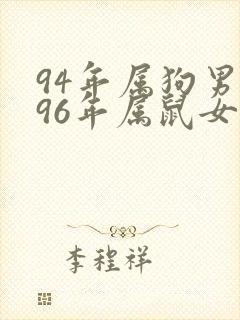 94年属狗男与96年属鼠女婚配