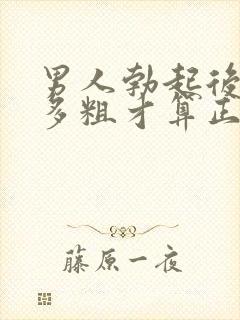 男人勃起后多长多粗才算正常