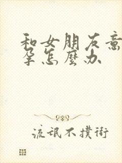 和女朋友意外怀孕怎么办封面