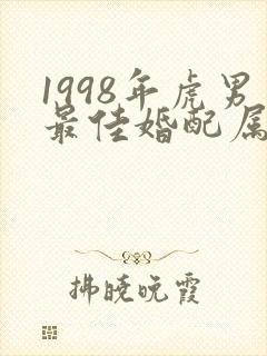 1998年虎男最佳婚配属相封面