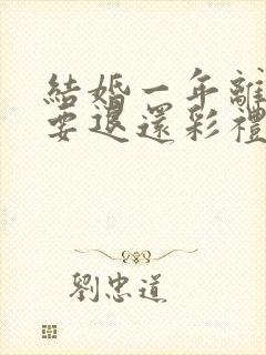 结婚一年离婚需要退还彩礼吗封面