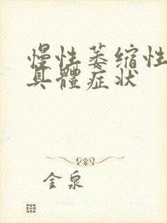 慢性萎缩性胃炎具体症状