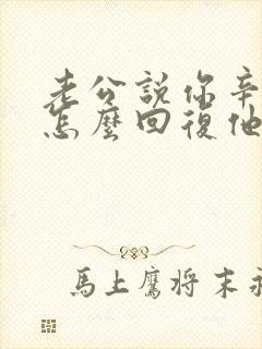 老公说你辛苦了怎么回复他好