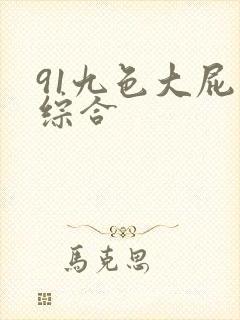 91九色大屁股综合封面