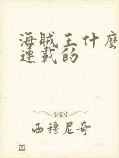 海贼王什么时候连载的