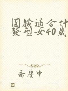 圆脸适合什么短发型女40岁