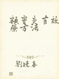 额窦炎有效的治疗方法