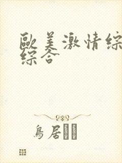 欧美激情综合色综合