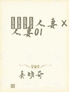 つまつま人妻×人妻01