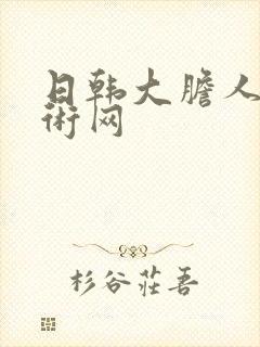 日韩大胆人体艺术网