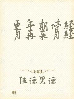 更年期停经8个月再来月经正常吗