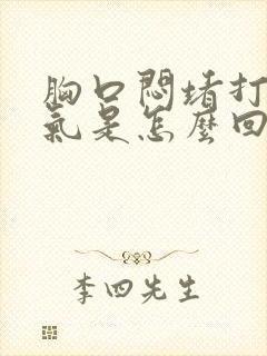 胸口闷堵打嗝呕气是怎么回事