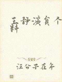 王静演员个人资料