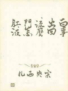 肛门流出白色粘液怎么回事