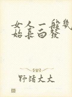 女人一般几岁开始长白发