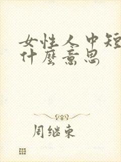 女性人中短代表什么意思