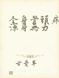 全身骨头疼没劲浑身无力