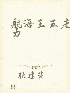 航海王五老星实力