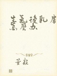 生气后乳房胀痛怎么办