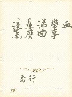 流鼻涕带血丝是怎么回事